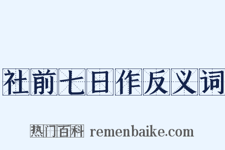 社前七日作反义词是什么意思的图片